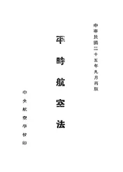 平时航空法