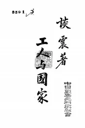 工人与国家