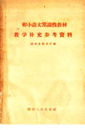 初小语文常识性教材教学补充参考资料