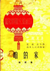 咱的家  杂耍集