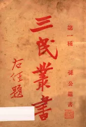 孙公遗书  第一种  三民丛书