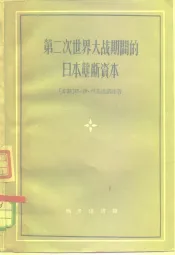 第二次世界大战期间的日本垄断资本