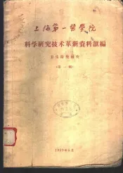 上海第一医学院科学研究技术革新资料汇编  卫生防疫研究  第1辑