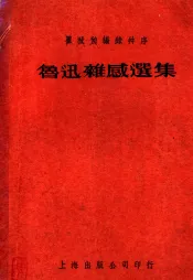 鲁迅杂感选集