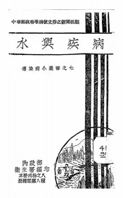 水与疾病