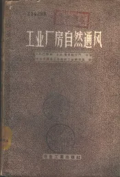 工业厂房自然通风