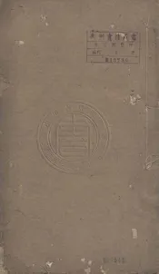 文史通義識語 三卷