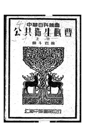 公共卫生概要