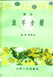 放羊女婿  曲艺