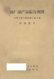 油厂副产品综合利用中等专业学校油脂工业专业交流讲义