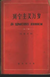 列宁主义万岁  汉俄对照