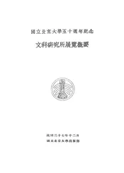 国立北京大学五十周年纪念文科研究所展览概要