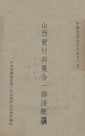 山西实行兵农合一辨法概要