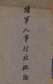 陆军人事行政概论