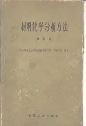 材料化学分析方法  修订版
