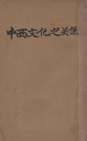 中西文化之关系