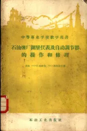石油炼厂测量仪表及自动调节器的操作和修理