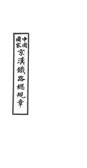 中国国家京汉铁路总规章