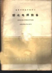 熔化电焊设备