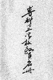 专科以上学校教员名册  第2册