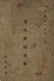 电政会议提案