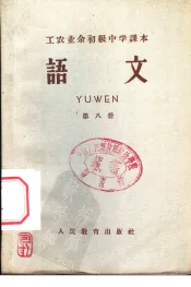 北京市工农业余初级中学课本  语文  第8册