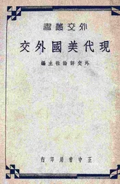 现代美国外交