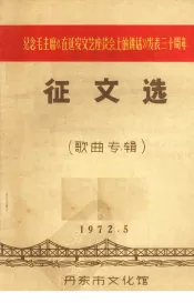征文选  歌曲专辑