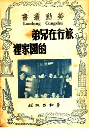 旅行在兄弟的国家里