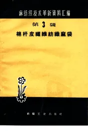 棉杆皮纤维纺织麻袋