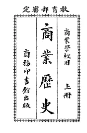 商业历史  上  商业学校用  第4版