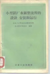 小型铝厂水银整流所的设计、安装和运行