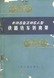 新转8型及转6A型铁路货车转向架