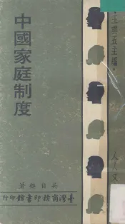 中国家庭制度