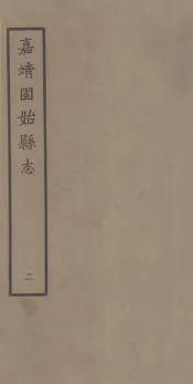 固始县志  嘉靖10卷  2