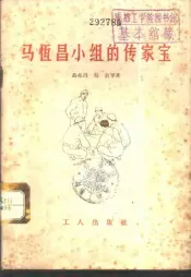马恒昌小组的传家宝