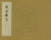 武邑縣誌