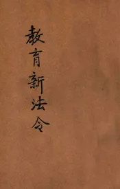 中华民国教育新法令  第6册