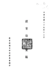 训育法令汇编