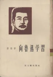 向鲁迅学习