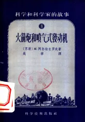 科学和科学家的故事  火箭炮和喷气式发动机