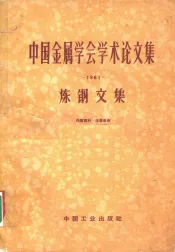 中国金属学会学术论文集  1961  炼钢文集