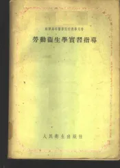 劳动卫生学实民习指导