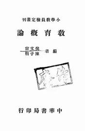 教育概论
