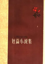短篇小说集