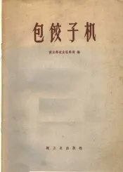 包饺子机