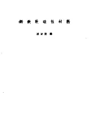 钢铁软磁性材料