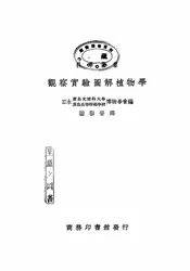 观察实验图解植物学