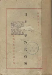 日本对华外交政策