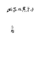 出家及其弟子